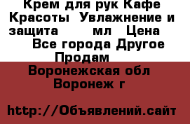 Крем для рук Кафе Красоты “Увлажнение и защита“, 250 мл › Цена ­ 210 - Все города Другое » Продам   . Воронежская обл.,Воронеж г.